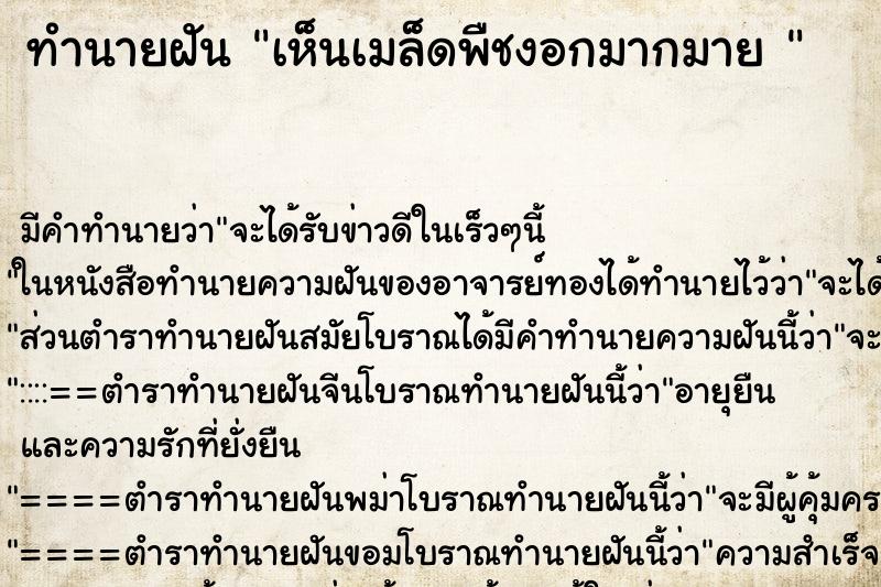 ทำนายฝัน เห็นเมล็ดพืชงอกมากมาย 